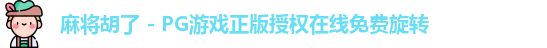 麻将胡了 - PG游戏正版授权在线免费旋转